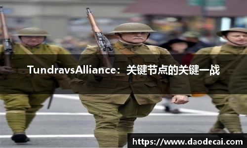 TundravsAlliance：关键节点的关键一战