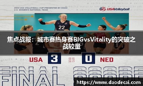 焦点战报：城市赛热身赛BIGvsVitality的突破之战较量