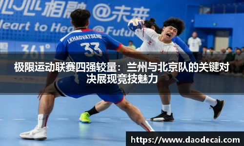 极限运动联赛四强较量：兰州与北京队的关键对决展现竞技魅力