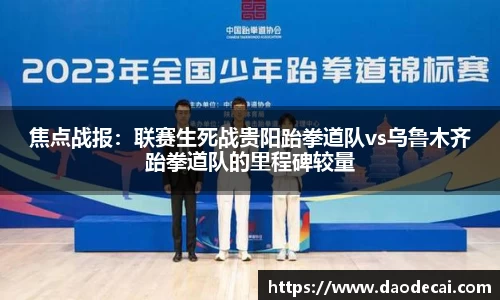 焦点战报：联赛生死战贵阳跆拳道队vs乌鲁木齐跆拳道队的里程碑较量