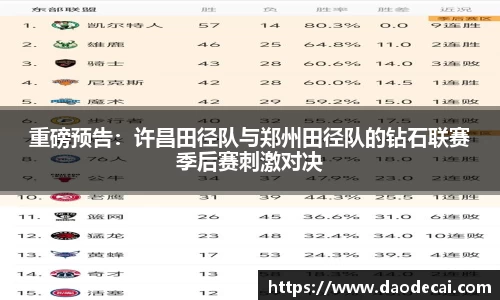 重磅预告：许昌田径队与郑州田径队的钻石联赛季后赛刺激对决