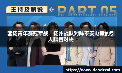 客场青年赛冠军战：扬州战队对阵泰安电竞的引人瞩目对决