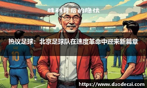 热议足球：北京足球队在速度革命中迎来新篇章