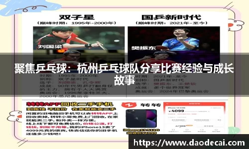 聚焦乒乓球：杭州乒乓球队分享比赛经验与成长故事