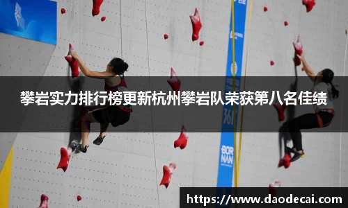 攀岩实力排行榜更新杭州攀岩队荣获第八名佳绩
