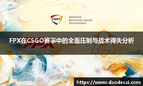 FPX在CSGO赛事中的全面压制与战术得失分析