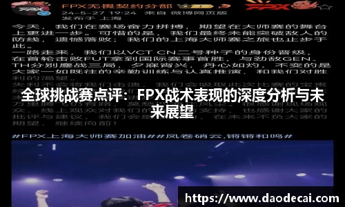 全球挑战赛点评：FPX战术表现的深度分析与未来展望