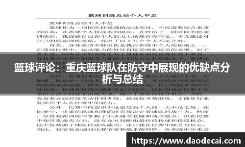 篮球评论：重庆篮球队在防守中展现的优缺点分析与总结