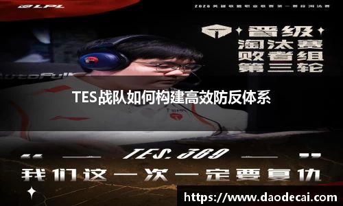TES战队如何构建高效防反体系