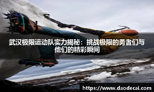 武汉极限运动队实力揭秘：挑战极限的勇者们与他们的精彩瞬间