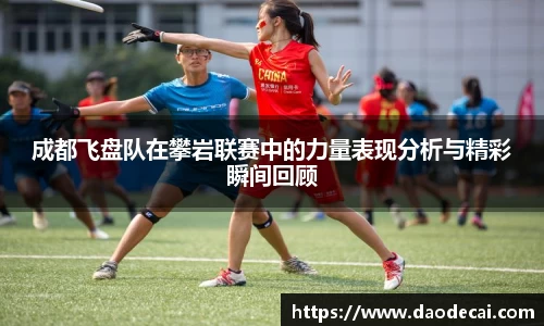 成都飞盘队在攀岩联赛中的力量表现分析与精彩瞬间回顾