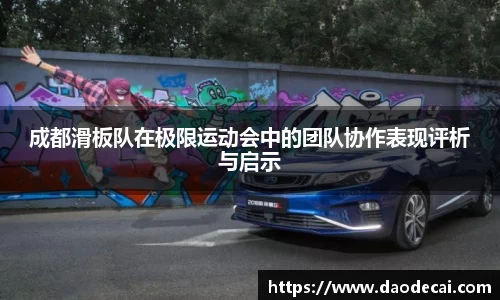 成都滑板队在极限运动会中的团队协作表现评析与启示