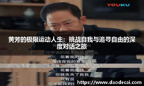 黄芳的极限运动人生：挑战自我与追寻自由的深度对话之旅