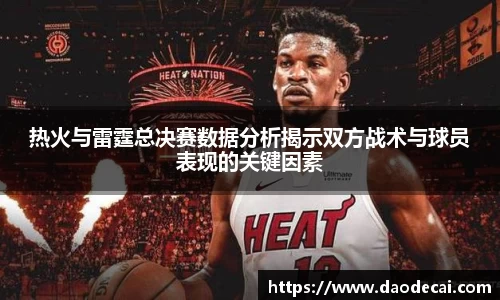 热火与雷霆总决赛数据分析揭示双方战术与球员表现的关键因素