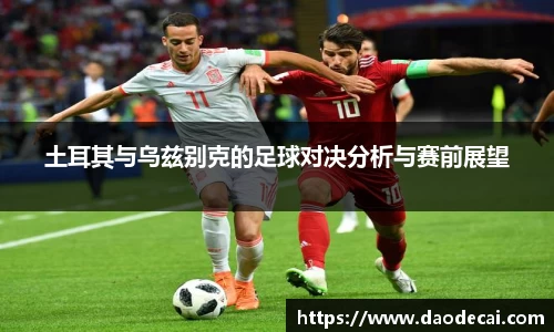 土耳其与乌兹别克的足球对决分析与赛前展望