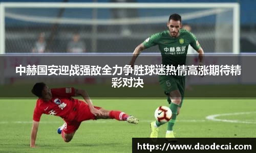 中赫国安迎战强敌全力争胜球迷热情高涨期待精彩对决