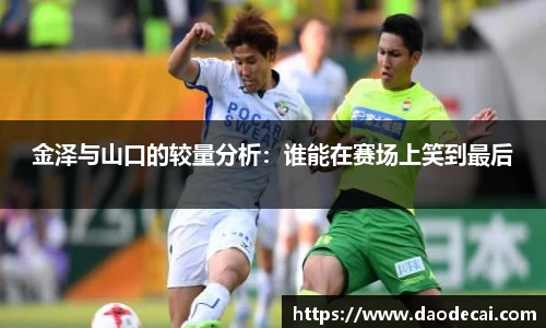 金泽与山口的较量分析：谁能在赛场上笑到最后
