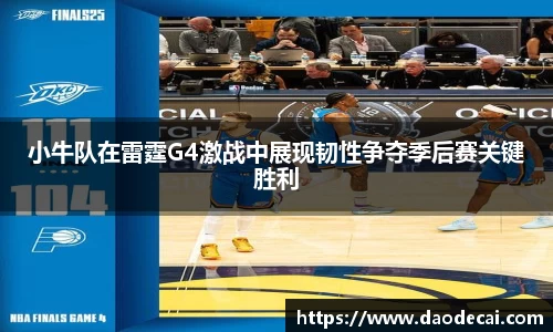 小牛队在雷霆G4激战中展现韧性争夺季后赛关键胜利