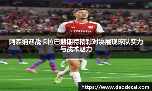 阿森纳迎战卡拉巴赫期待精彩对决展现球队实力与战术魅力